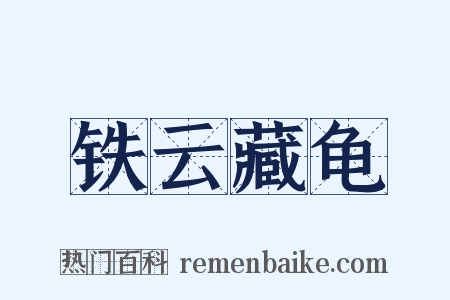 铁云藏龟是什么意思的图片